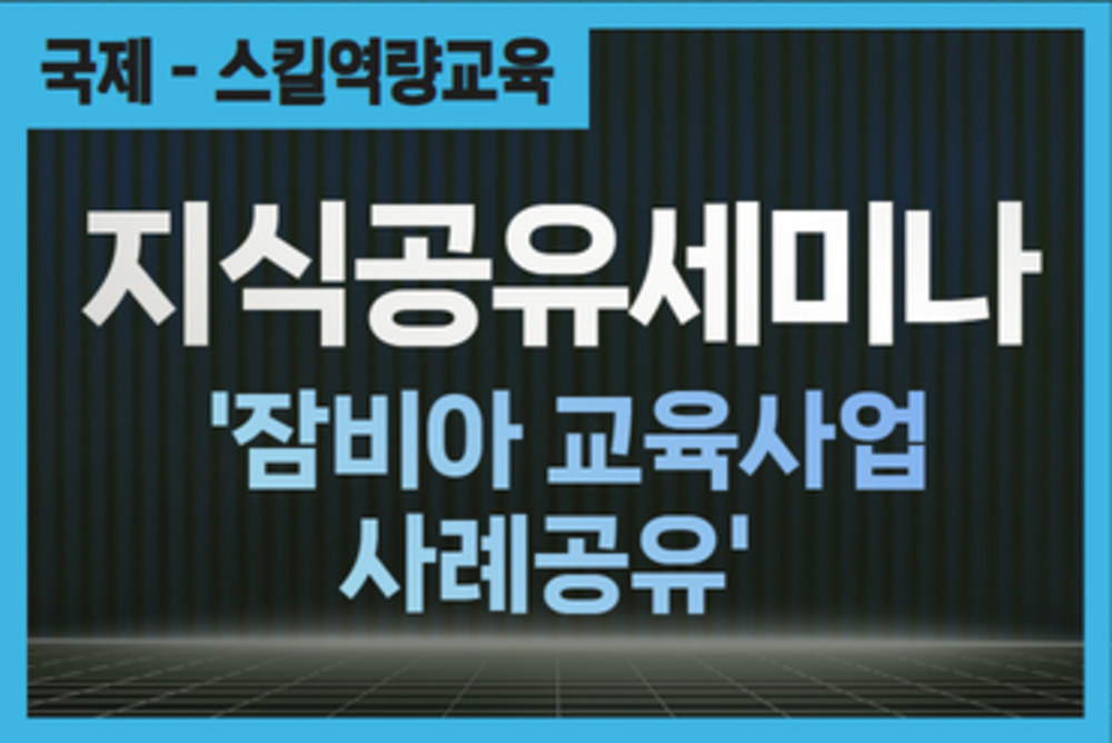 지식공유세미나_잠비아 교육사업 사례 공유