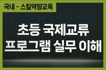 초등 국제교류 프로그램 실무 이해