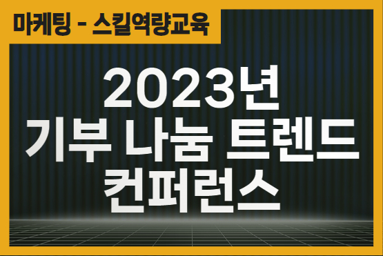 2023년 기부 나눔 트렌드 컨퍼런스