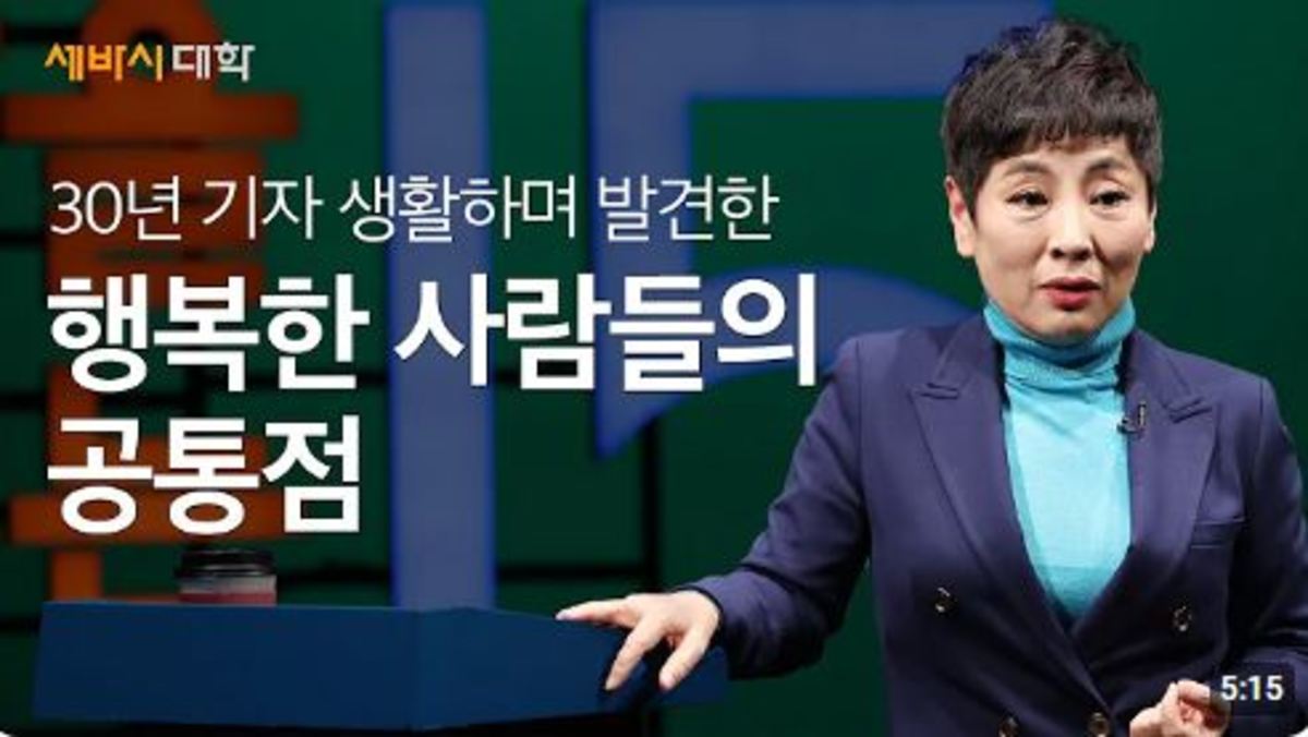 행복한 사람들에겐 공통점이 있습니다!-유인경 전 경향신문 기자