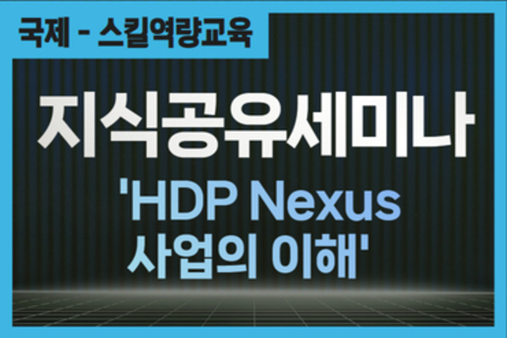 HDP Nexus 사업의 이해