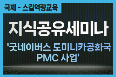 [지식공유세미나]굿네이버스 도미니카공화국 PMC사업