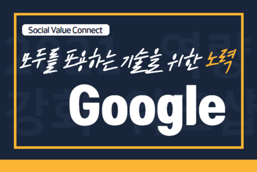 Google : 모두를 포용하는 기술을 위한 노력 - 접근성 (선택)