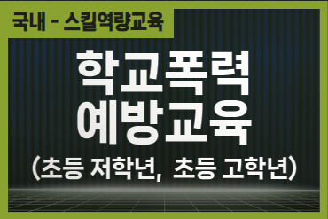 학교폭력예방교육(초등 저학년, 초등 고학년)