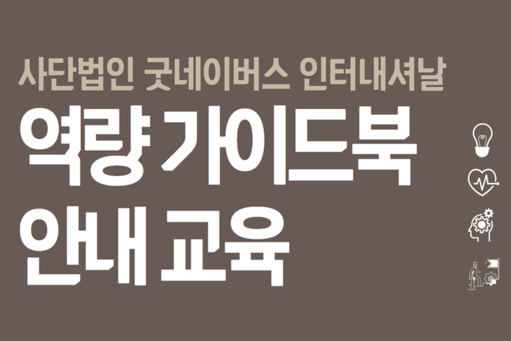 사단법인 역량가이드북 안내교육