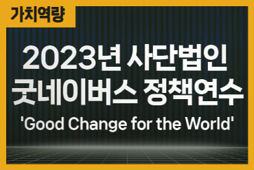 2023년 사단법인 굿네이버스 정책연수 'Good Change for the World' 영상자료