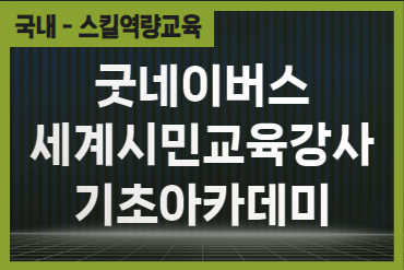 굿네이버스 세계시민교육강사 기초아카데미