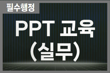 유용한 실무 PPT 교육