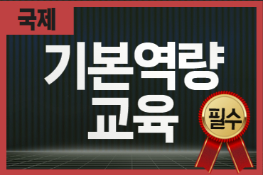 <필수> [기본역량교육] 국제사업 이미지