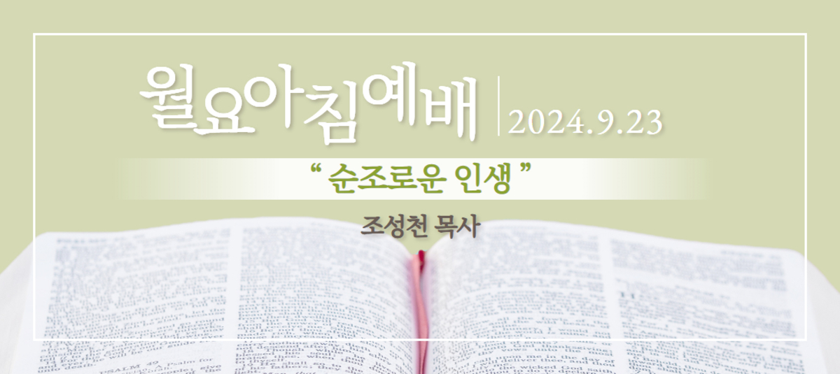 [2024년 9월 23일 월요아침예배]