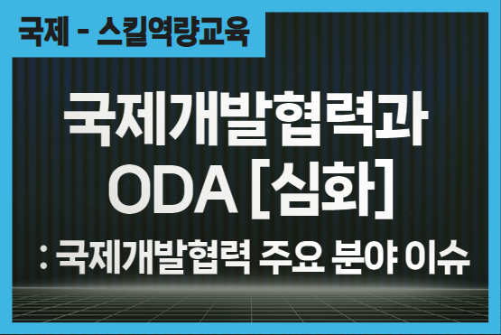 국제개발협력과 ODA [심화]-국제개발협력 주요 분야 이슈 이미지