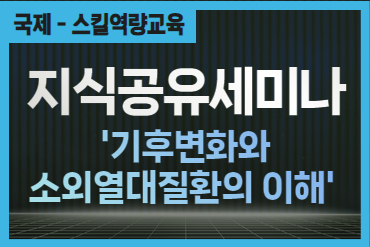 [지식공유세미나]기후변화와 소외열대질환의 이해