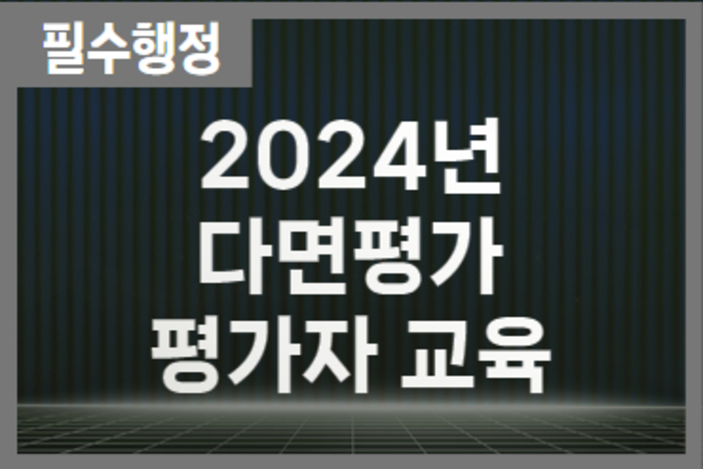 2024년 다면평가 평가자 교육