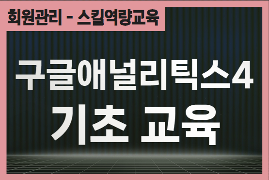 구글 애널리틱스4 기초 교육 이미지