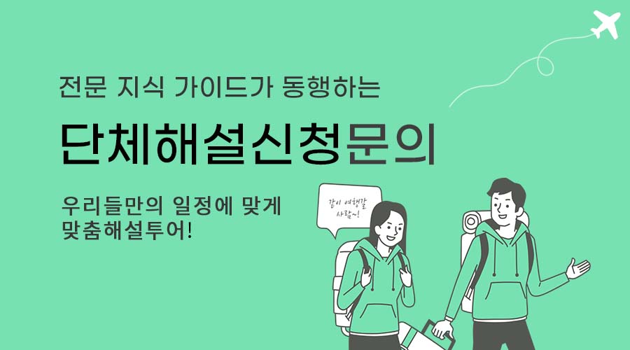 단체해설신청문의