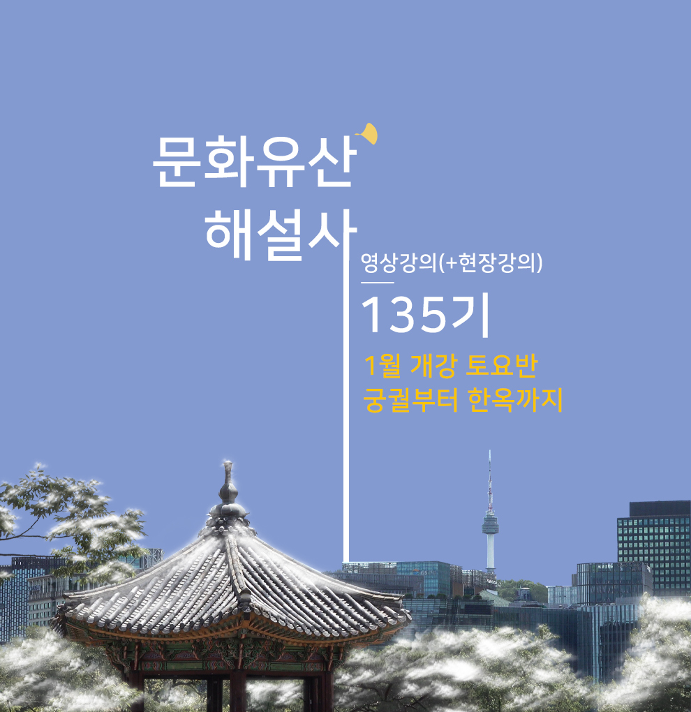 문화유산해설사 135기 통합과정