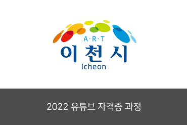 2022년 이천시 유튜브 자격증 과정