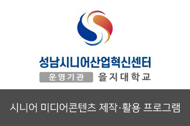 2022년 시니어 미디어콘텐츠 제작·활용 프로그램(초급1기)