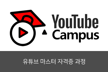 유튜브마스터 기초