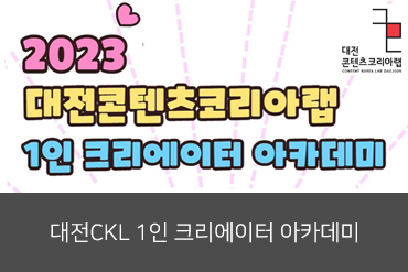 2023 대전콘텐츠코리아랩 1인 크리에이터 아카데미 이미지