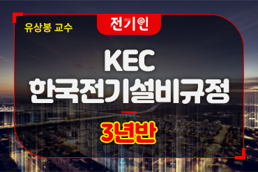 KEC 한국전기설비규정[3년반]