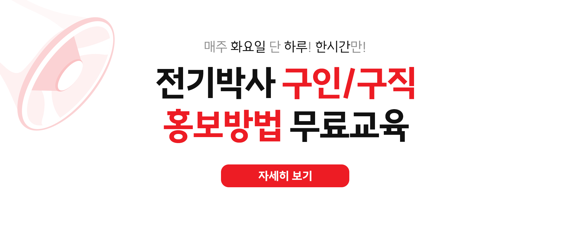 전기박사 구인/구직 홍보방법 무료교육