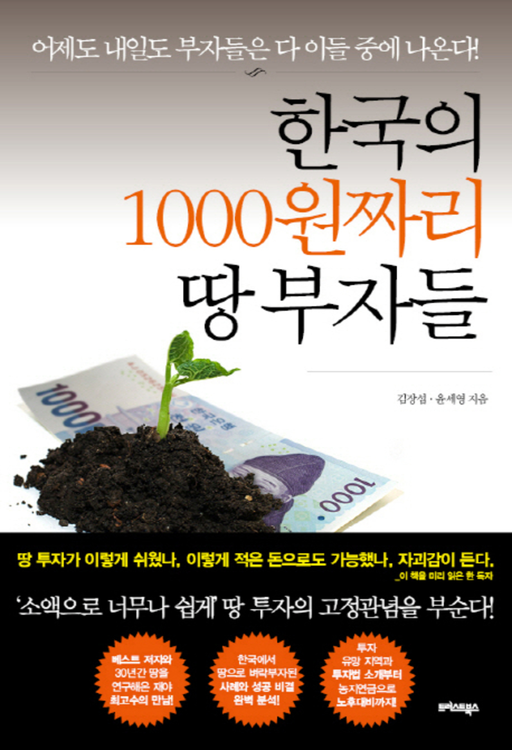 한국의 1000원짜리 땅 부자들 이미지