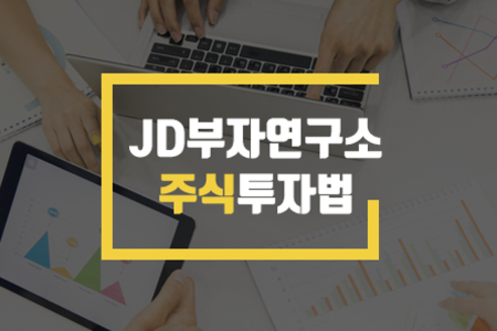 JD부자연구소 주식 투자법 38기 이미지