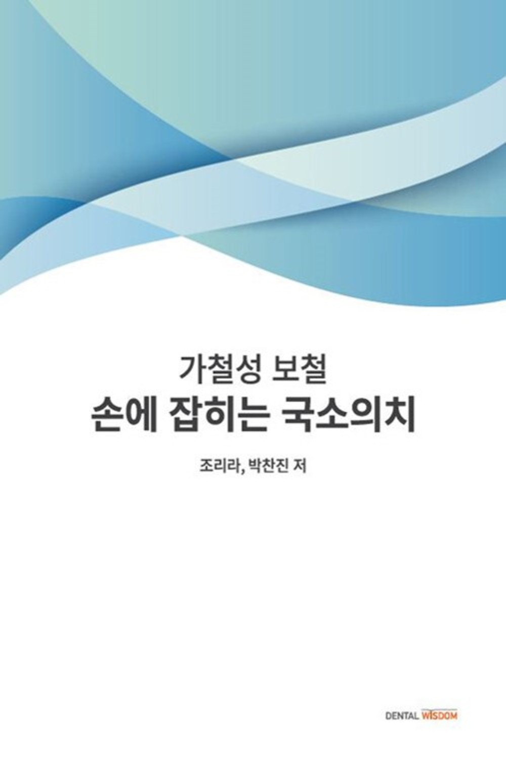 손에 잡히는 국소의치: 가철성 보철