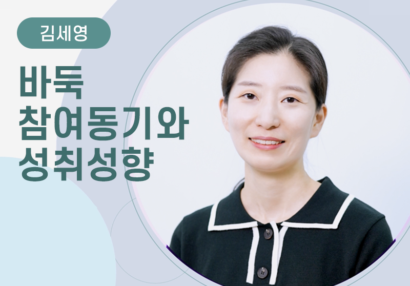 [김세영] 바둑 참여동기와 성취성향
