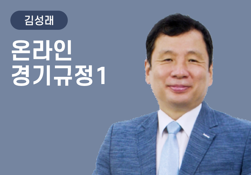 [김성래] 온라인 경기규정 1