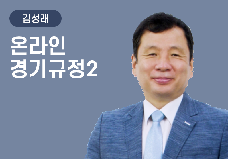 [김성래] 온라인 경기규정 2