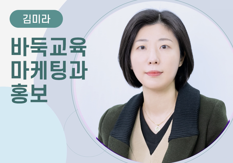 [김미라] 바둑교육마케팅과 홍보