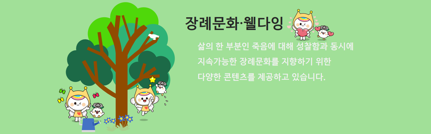 장례문화·웰다잉