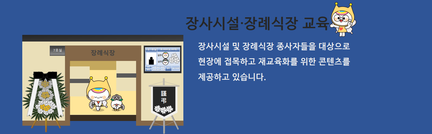 장사시설·장례식장 교육