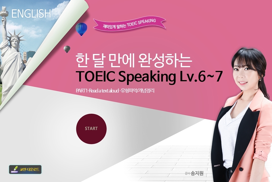 [New Toeic Speaking]한 달 만에 완성하는 TOEIC Speaking Lv.6~7