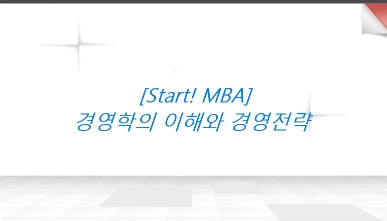 [Start! MBA] 경영학의 이해와 경영전략