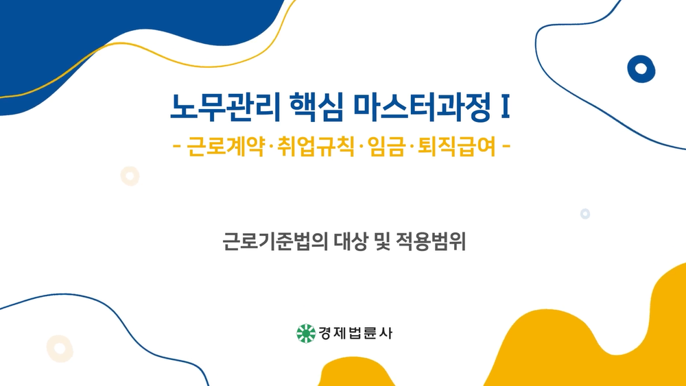 노무관리 핵심 마스터과정Ⅰ_근로계약ㆍ취업규칙ㆍ임금ㆍ퇴직급여(박소민)