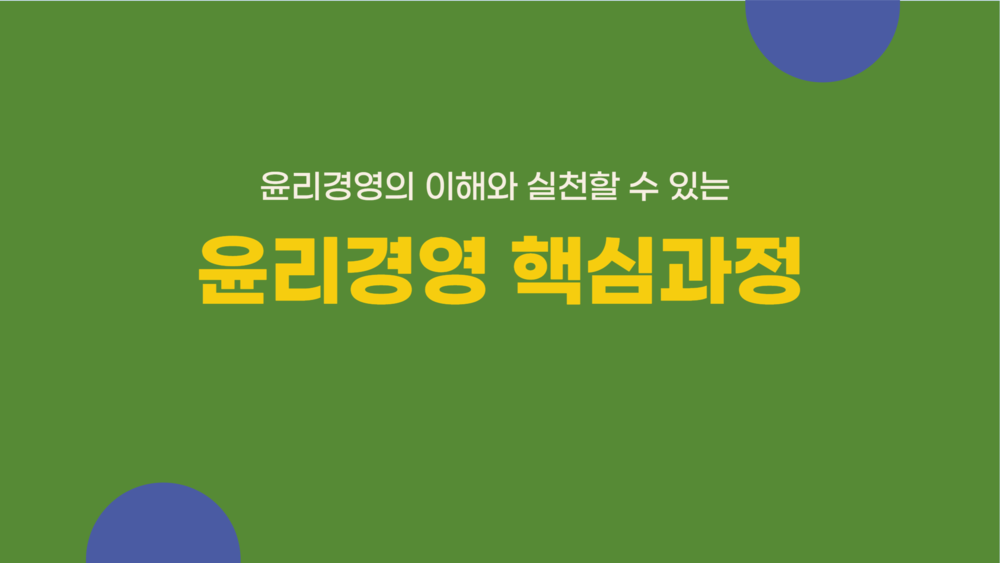 윤리경영 핵심과정 이미지