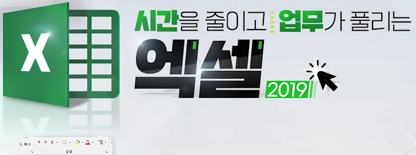 시간을 줄이고 업무가 풀리는 엑셀 2019