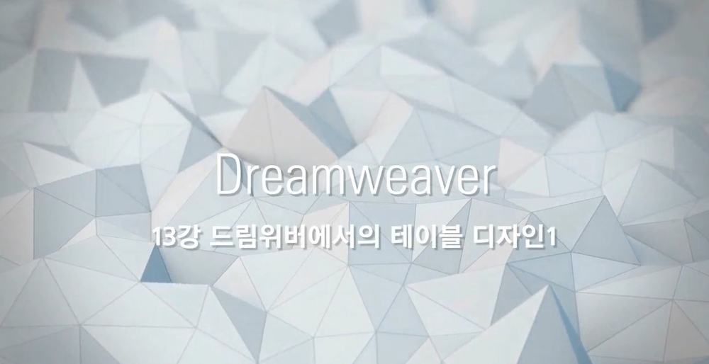 [HD]쉽게 배우는 Dreamweaver (드림위버) CC 2021 제대로 배우기 (기초) Part.2 테이블, 폼 등 디자인