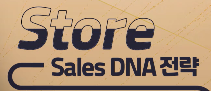 Store Sales DNA 전략