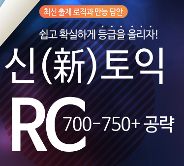 신(新)토익 RC 700-750+ 공략
