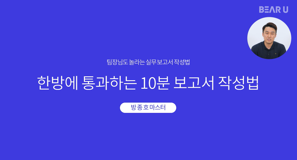 [보고서 작성] 한 방에 통과하는 10분 보고서 작성법