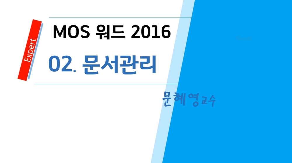[HD]MOS Word (Expert) 2016 자격증 따기