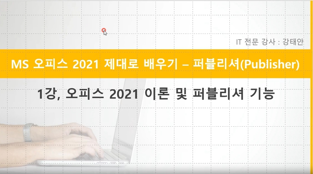 [HD]MS 오피스 2021 제대로 배우기 - Publisher(퍼블리셔) 2021