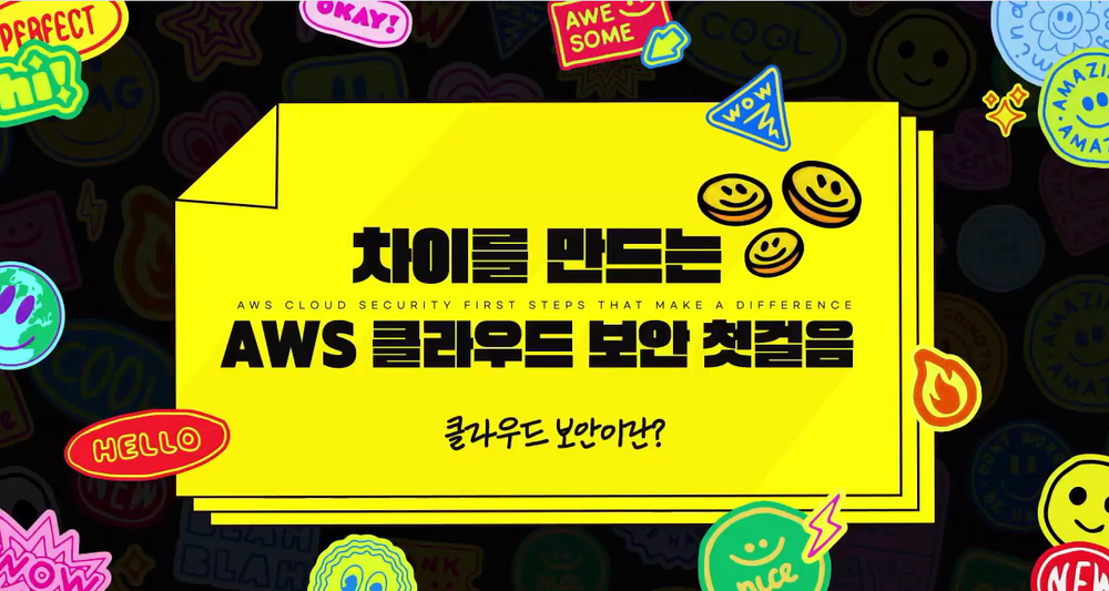 차이를 만드는 AWS 클라우드 보안 첫걸음 이미지