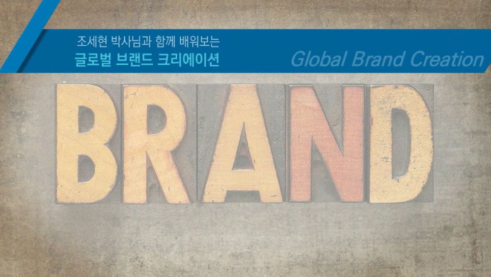 글로벌 브랜드 크리에이션