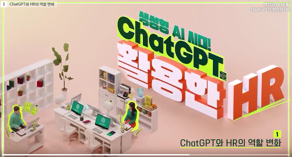 생성형 AI 시대! ChatGPT를 활용한 HR