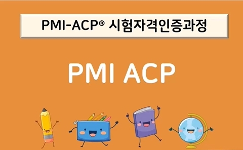 PMI-ACP 시험자격인증 과정-21시간